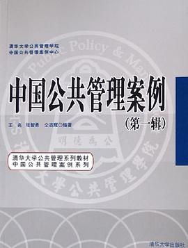 中国公共管理案例（第一辑） pdf epub mobi 电子书 下载