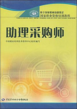 助理采购师 pdf epub mobi 电子书 下载