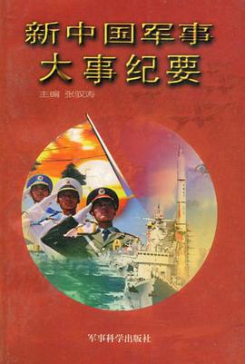 新中国军事大事纪要 pdf epub mobi 电子书 下载