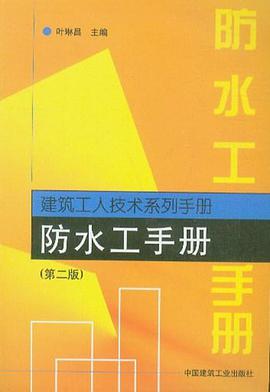 防水工手册 pdf epub mobi 电子书 下载