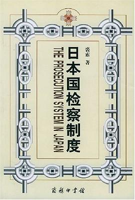 日本国检察制度 pdf epub mobi 电子书 下载