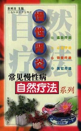 慢性肾炎 pdf epub mobi 电子书 下载