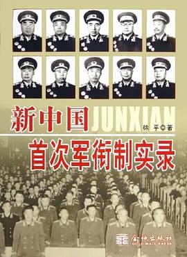新中国首次军衔制实录 pdf epub mobi 电子书 下载