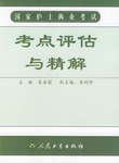 国家护士执业考试 pdf epub mobi 电子书 下载