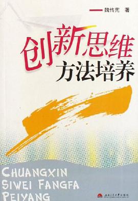 创新思维方法培养 pdf epub mobi 下载
