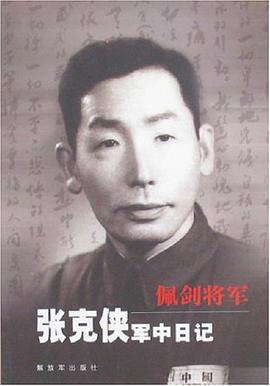 佩剑将军张克侠军中日记 pdf epub mobi 电子书 下载