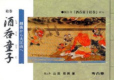 絵巻酒呑童子 越後から大江山へ 国上寺「酒呑童子絵巻」から