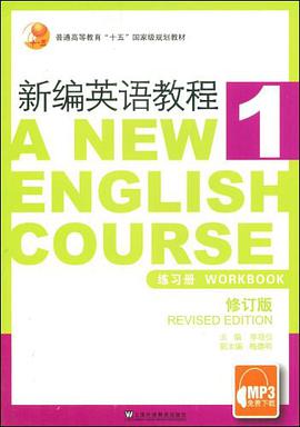 新编英语教程(练习册)