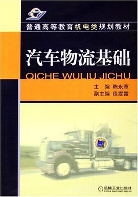 汽车物流基础 pdf epub mobi 电子书 下载