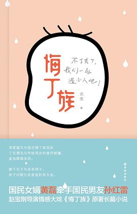 悔丁族 pdf epub mobi 电子书 下载