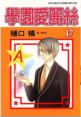 爱丽丝学园17 pdf epub mobi 电子书 下载