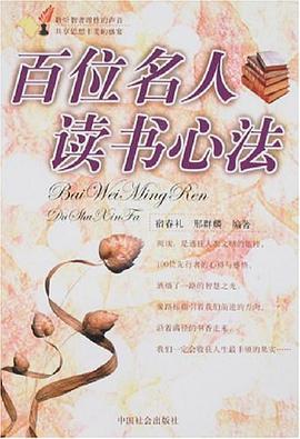 百位名人读书心法 pdf epub mobi 电子书 下载