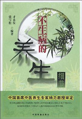 不生病的养生细节 pdf epub mobi 电子书 下载