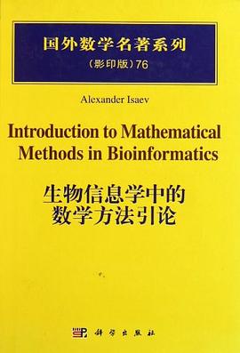生物信息学中的数学方法引论 pdf epub mobi 电子书 下载