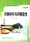 印刷材料与印刷适性 pdf epub mobi 电子书 下载