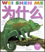 为什么小百科·动物2 pdf epub mobi 电子书 下载