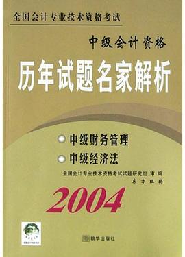 2006中级财务管理、中级经济法·全国会计专业技术资格考试历年试题名家解析 pdf epub mobi 电子书 下载