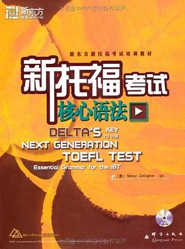 新托福考试核心语法 pdf epub mobi 电子书 下载