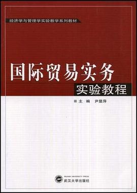 国际贸易实务实验教程 pdf epub mobi 下载