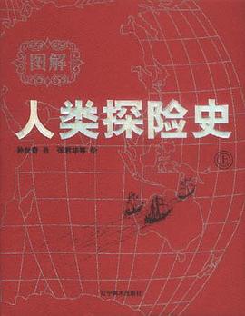 图解人类探险史 pdf epub mobi 电子书 下载