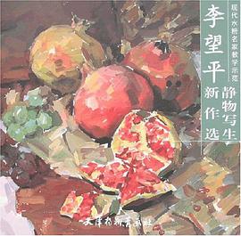 李望平静物写生新作选 pdf epub mobi 电子书 下载
