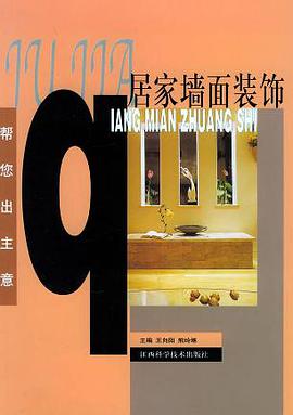 居家墙面装饰——帮您出主意 pdf epub mobi 电子书 下载