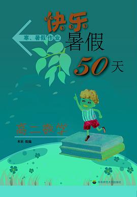 快乐暑假50天 pdf epub mobi 电子书 下载