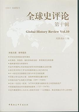 全球史评论（第10辑） pdf epub mobi 电子书 下载
