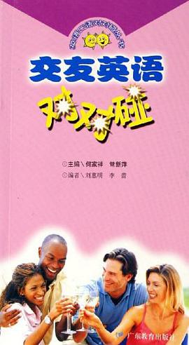 交友英语对对碰 pdf epub mobi 电子书 下载