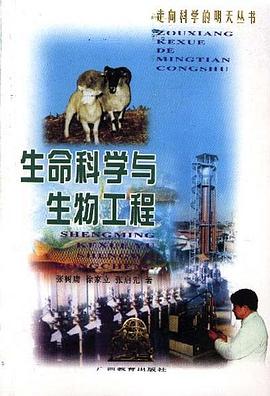 生命科學與生物工程 pdf epub mobi 電子書 下載