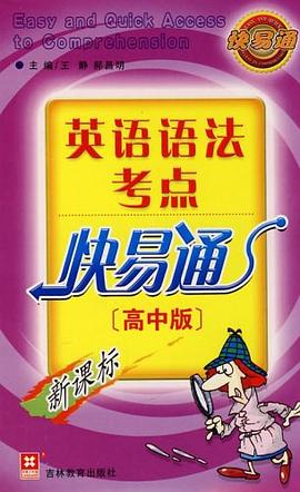 英语语法考点快易通 pdf epub mobi 电子书 下载