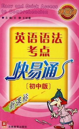 英语语法考点快易通 pdf epub mobi 电子书 下载