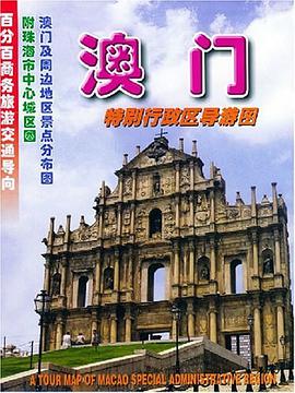 澳门特别行政区导游图 pdf epub mobi 电子书 下载