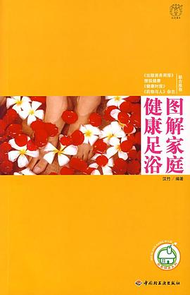 图解家庭健康足浴 pdf epub mobi 电子书 下载