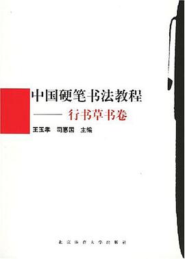 中国硬笔书法教程.行书草书卷 pdf epub mobi 电子书 下载