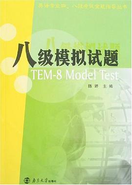 八级模拟试题 pdf epub mobi 电子书 下载