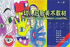 幼儿启智美术教材(4-5岁) pdf epub mobi 电子书 下载