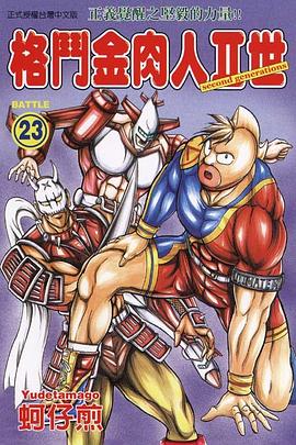 格鬥金肉人II世(23) pdf epub mobi 电子书 下载