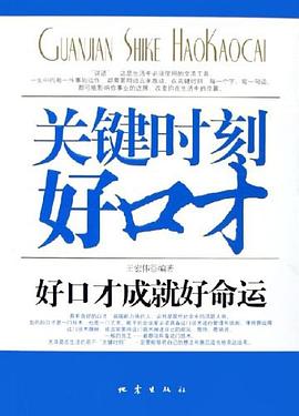关键时刻好口才 pdf epub mobi 电子书 下载