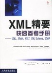 XML 精要快速参考手册 pdf epub mobi 电子书 下载