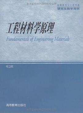 工程材料学原理 pdf epub mobi 电子书 下载