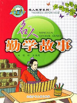 名人勤学故事 pdf epub mobi 电子书 下载