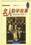 名人勤學故事 pdf epub mobi 電子書 下載