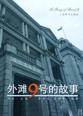 外滩9号的故事 pdf epub mobi 电子书 下载