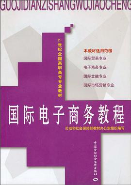 国际电子商务教程 pdf epub mobi 电子书 下载