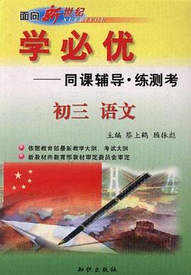 学必优--初三语文 pdf epub mobi 电子书 下载