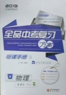 新課標2013全品中考復習方案 物理 RJ 聽課手冊+作業手冊 pdf epub mobi 電子書 下載