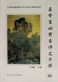 高中生必背古诗文手册 pdf epub mobi 电子书 下载