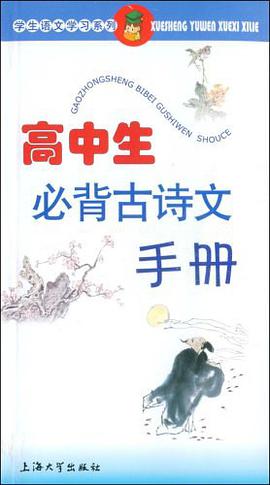 高中生必背古诗文手册 pdf epub mobi 电子书 下载