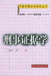 刑事证据学 pdf epub mobi 电子书 下载